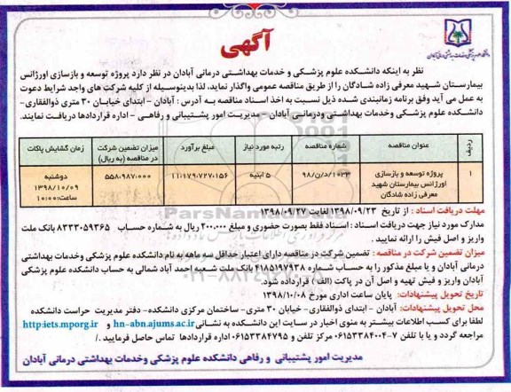 مناقصه, مناقصه  پروژه توسعه و بازسازی اورژانس بیمارستان 