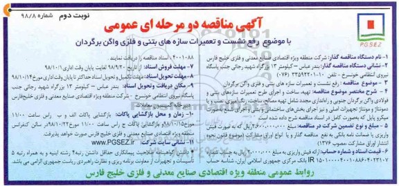 مناقصه ، مناقصه رفع نشت و تعمیرات سازه های بتنی و فلزی واگن برگردان - نوبت دوم 