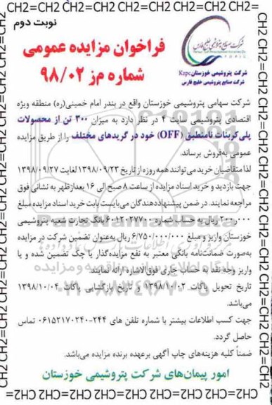 فراخوان مزایده میزان 300 تن از محصولات پلی کربنات نامنطبق- نوبت دوم