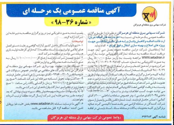 آگهی مناقصه عمومی , مناقصه خرید رله های اضافه جریان، ارت فالت، اضافه و کاهش ولتاژ و رله های مالتی فانکشن