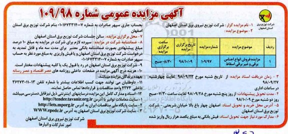 آگهی مزایده عمومی , مزایده فروش انواع اجناس برقی و غیربرقی اسقاط