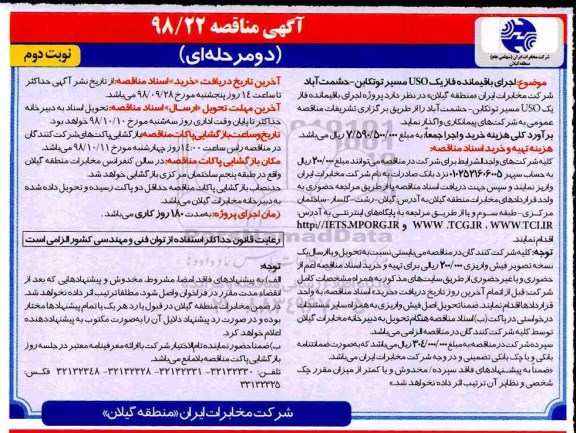 مناقصه, مناقصه اجرای باقیمانده فاز یک USO مسیر... - نوبت دوم 