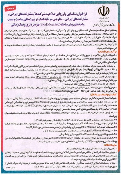 فراخوان  , فراخوان سرمایه گذار در پروژه های ساخت و نصب واحدهای SKID MOUNTED بهره برداری و نمک زدایی- نوبت دوم 