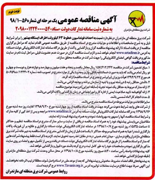 مناقصه، مناقصه عملیات احداث فونداسیون خطوط 63 کیلوولت اطراف ایستگاه - نوبت دوم 