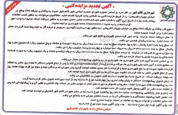 تجدید مزایده کتبی, تجدید مزایده واگذاری جایگاه CNG - نوبت دوم