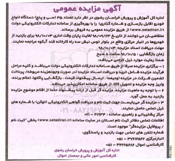 مزایده ، مزایده تعداد 35 سی و پنج دستگاه انواع خودرو
