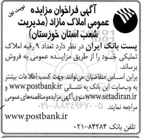 آگهی مزایده مزایده فروش املاک مازاد تعداد 9 رقبه نوبت اول