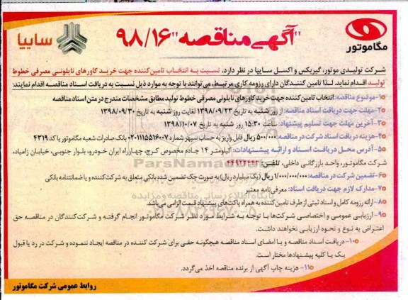 آگهی مناقصه , مناقصه انتخاب تامین کننده جهت خرید کاورهای نایلونی