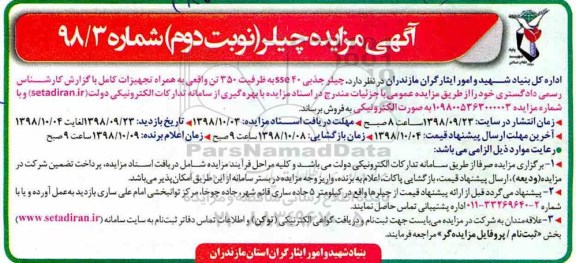 مزایده , مزایده چیلر جذبی نوبت دوم