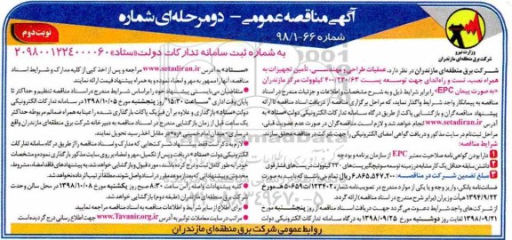 آگهی مناقصه عمومی , مناقصه عملیات طراحی و مهندسی ، تامین تجهیزات به همراه نصب .... نوبت دوم 