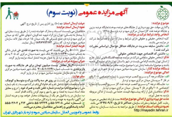 آگهی مزایده , مزایده واگذاری موقت حق بهره برداری از جایگاه های عرضه سوخت- نوبت سوم