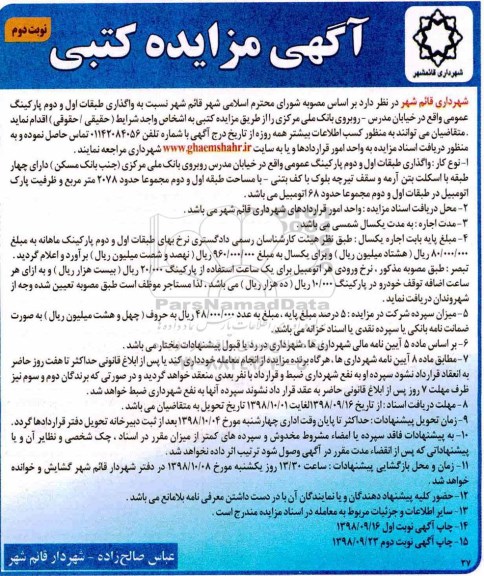 مزایده واگذاری طبقات اول و دوم پارکینگ عمومی- نوبت دوم