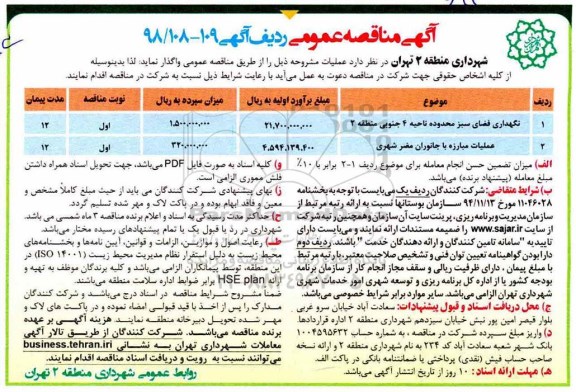 آگهی مناقصه عمومی , مناقصه نگهداری فضای سبز  و...