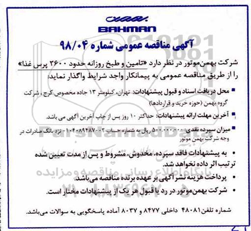 مناقصه, مناقصه تامین و طبخ روزانه حدود 2600 پرس غذا 