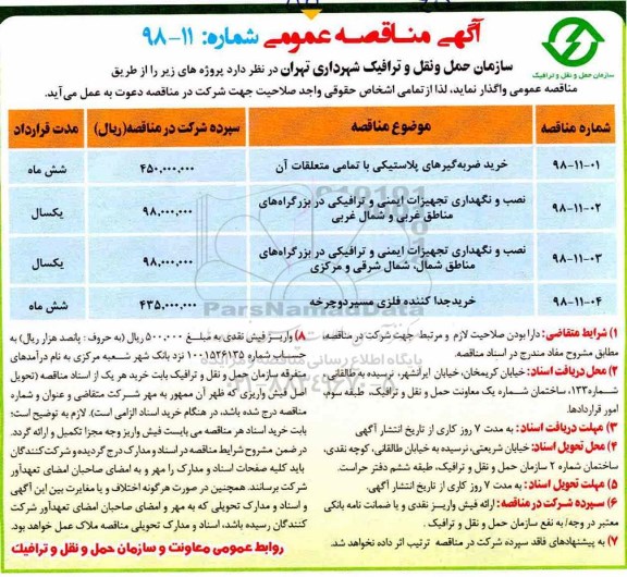 آگهی مناقصه عمومی, مناقصه خرید ضربه گیرهای پلاستیکی با تمامی متعلقات آن و ... 