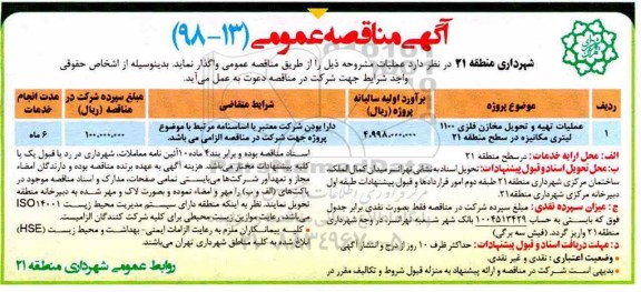 مناقصه ، مناقصه عملیات تهیه و تحویل مخازن فلزی 1100 لیتری مکانیزه