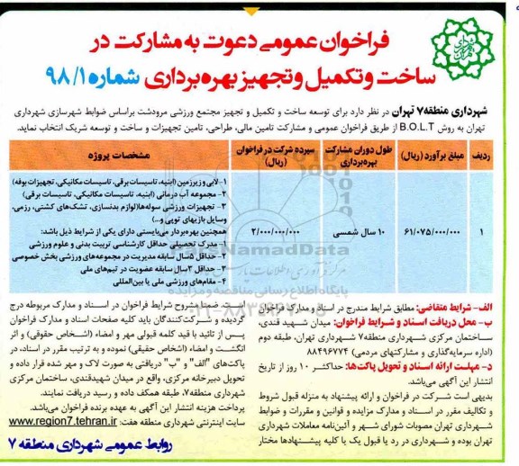 فراخوان، فراخوان مشارکت در ساخت و تکمیل و تجهیز بهره برداری ...