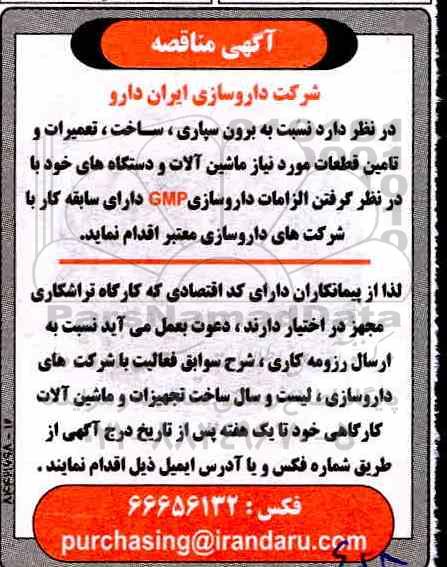 مناقصه، مناقصه برون سپاری، ساخت، تعمیرات و تامین قطعات مورد نیاز ماشین آلات و دستگاه ها