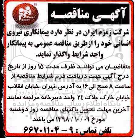 مناقصه ، مناقصه پیمانکاری نیروی انسانی