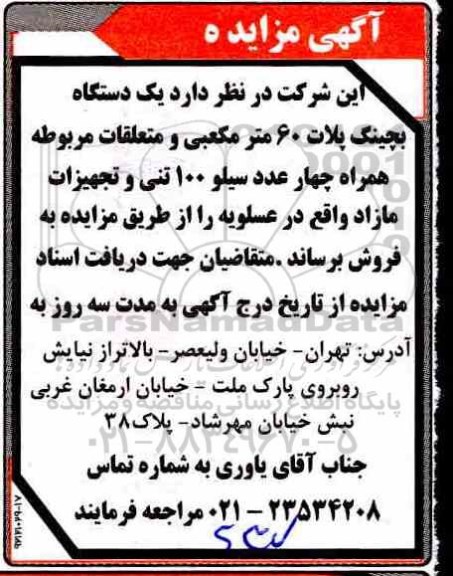 مزایده, مزایده یک دستگاه بچینگ