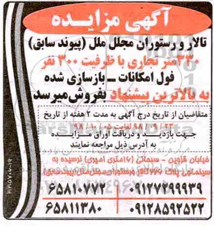 آگهی مزایده مزایده فروش تالار و رستوران مجلل ملل 330 متر
