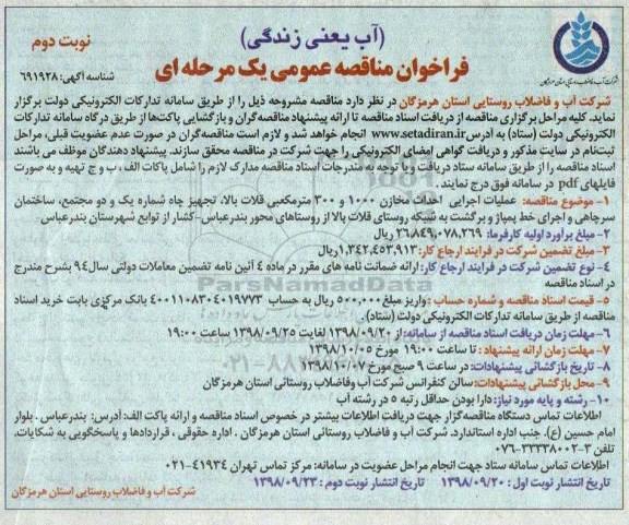 فراخوان مناقصه عمومی ، مناقصه عملیات اجرایی احداث مخازن 1000 و 300 متر مکعبی نوبت دوم 
