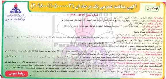 مناقصه ایمن سازی مسیر خطوط لوله...