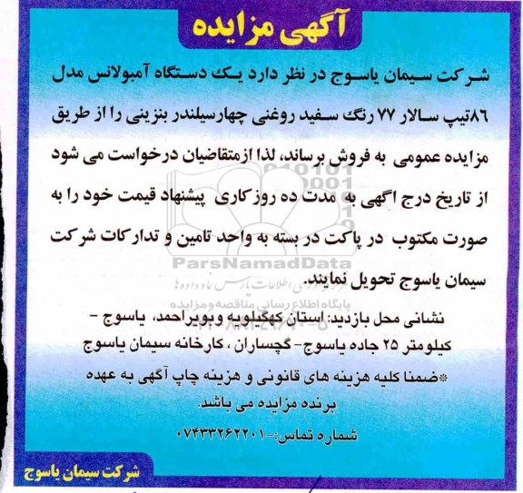 مزایده ,مزایده دستگاه آمبولانس 