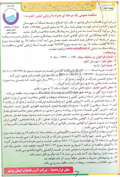 مناقصه, مناقصه اصلاح و توسعه شبکه آب