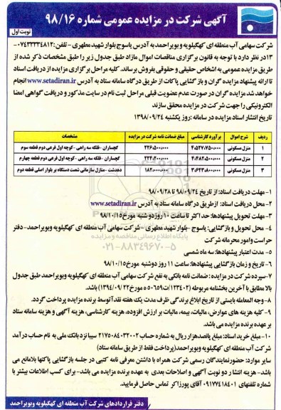 آگهی مزایده مزایده فروش منزل مسکونی نوبت اول