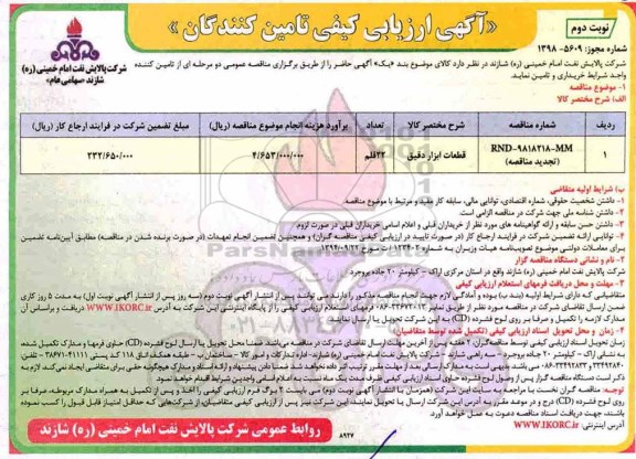 تجدید مناقصه، تجدید مناقصه ​قطعات ابزار دقیق - نوبت دوم 