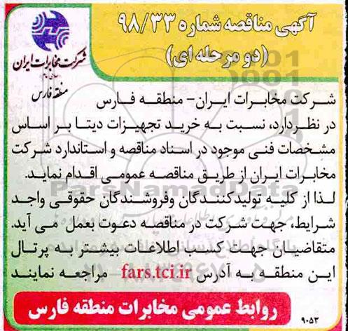 مناقصه، مناقصه خرید تجهیزات دیتا