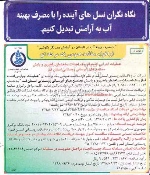 فراخوان مناقصه عمومی , فراخوان مناقصه عملیات اجرایی ادامه فاز یک احداث ساختمان راهبری....