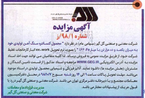 اگهی مزایده , مزایده محصول کنسانتره سنگ آهن تولیدی