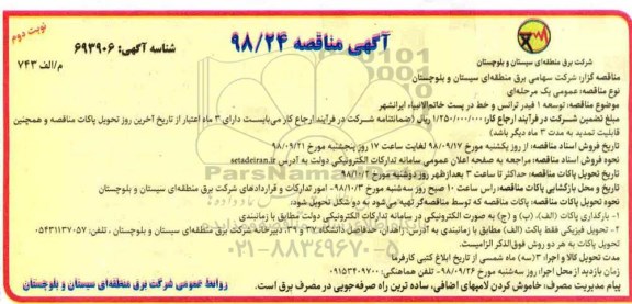 مناقصه, مناقصه توسعه 1 فیدر ترانس و خط در پست خاتم الانبیا ایران 