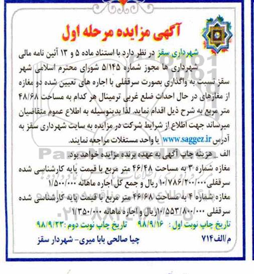 مزایده,مزایده واگذاری دو مغازه