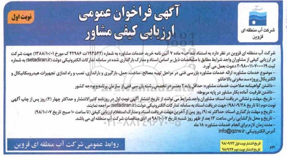 آگهی فراخوان، فراخوان عمومی ارائه خدمات مشاوره بازرسی فنی... 