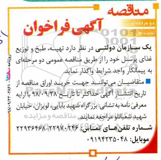 آگهی مناقصه دو مرحله ای,مناقصه تهیه ، طبخ و توزیع غذای پرسنل