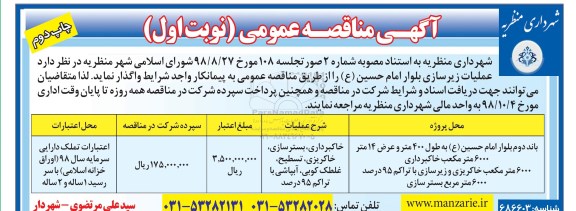 مناقصه عمومی, مناقصه عملیات زیرسازی بلوار امام حسین (ع)