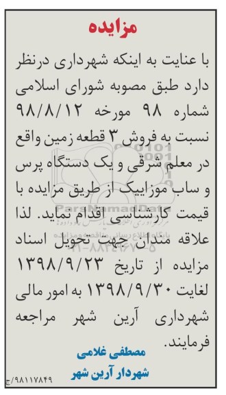 آگهی مزایده مزایده فروش 23 قطعه زمین واقع در معلم شرقی