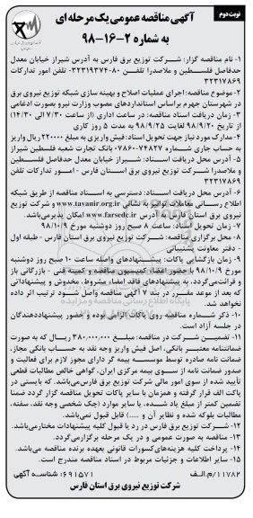 آگهی مناقصه عمومی , مناقصه اجرای عملیات اصلاح و بهینه سازی شبکه نوبت دوم 