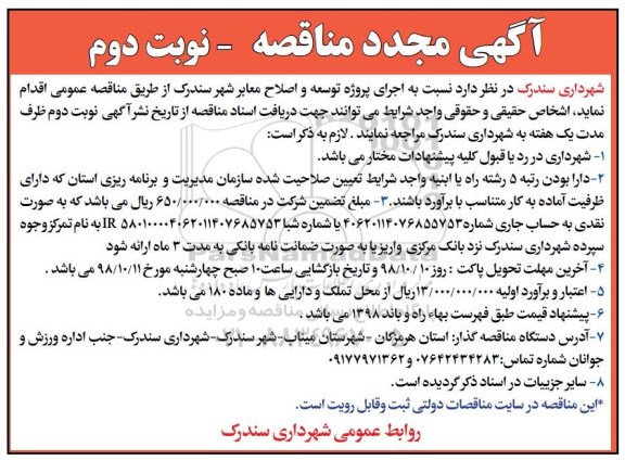 مجدد مناقصه, مناقصه اجرای پروژه توسعه و اصلاح معابر شهر- نوبت دوم 