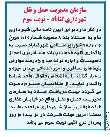 آگهی مزایده , مزایده واگذاری کلیه خدمات پایانه مسافربری - نوبت سوم - 98.9.23