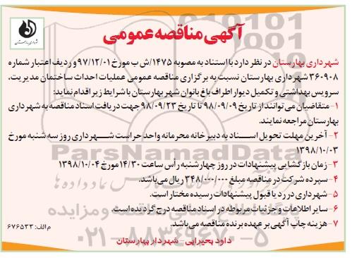 آگهی مناقصه عمومی , مناقصه عملیات احداث ساختمان مدیریت، سرویس بهداشتی و تکمیل دیوار اطراف باغ - 98.9.23