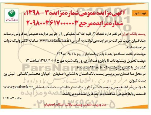 آگهی مزایده مزایده فروش 3 رقبه املاک تملیکی نوبت دوم