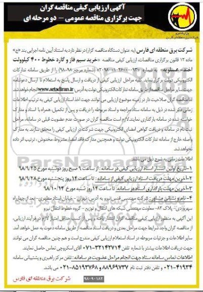 ارزیابی کیفی, ارزیابی کیفی خرید سیم فاز و گارد خطوط 400 کیلوولت