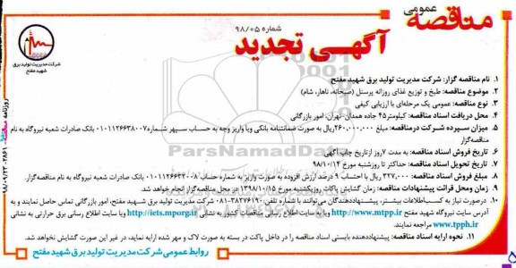 آگهی تجدید مناقصه عمومی, مناقصه طبخ و توزیع غذای روزانه پرسنل
