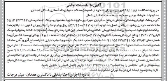 مزایده مزایده یکباب خانه عرصه 204.12 مترمربع