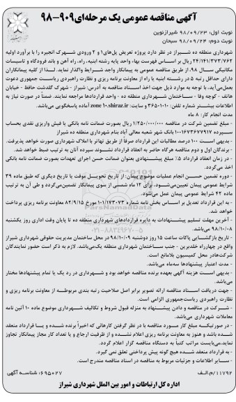 مناقصه عمومی, مناقصه  پروژه تعریض پل های 1 و 2 ورودی 
