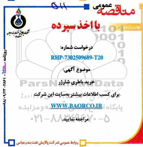 مناقصه عمومی اخذ سپرده , مناقصه خرید باطری شارژر  نوبت دوم 